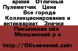 1.2) армия : Отличный Пулеметчик › Цена ­ 4 450 - Все города Коллекционирование и антиквариат » Значки   . Пензенская обл.,Мокшанский р-н